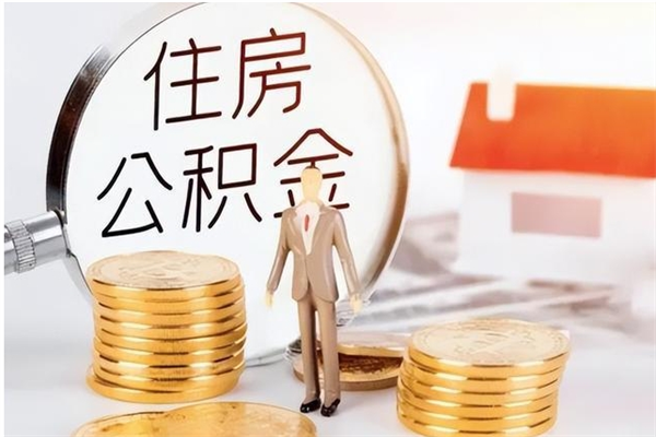 遂宁离职后住房公积金被单位领取（离职了公积金还会发放吗）