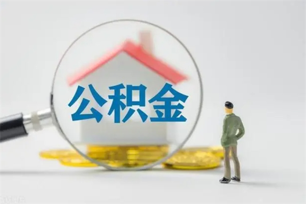 遂宁半年公积金可以取出来吗（公积金半年后可以取多少）